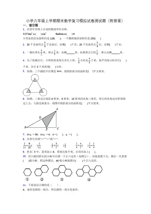 小学六年级上学期期末数学复习模拟试卷测试题(附答案)