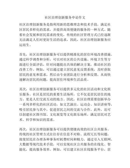 社区治理创新服务申论作文