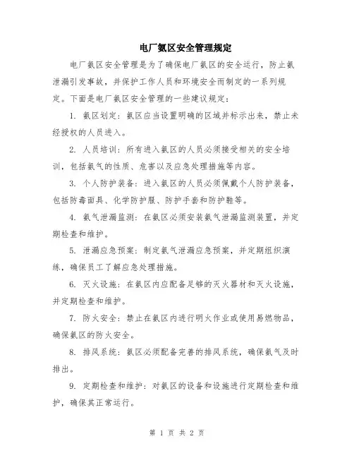 电厂氨区安全管理规定