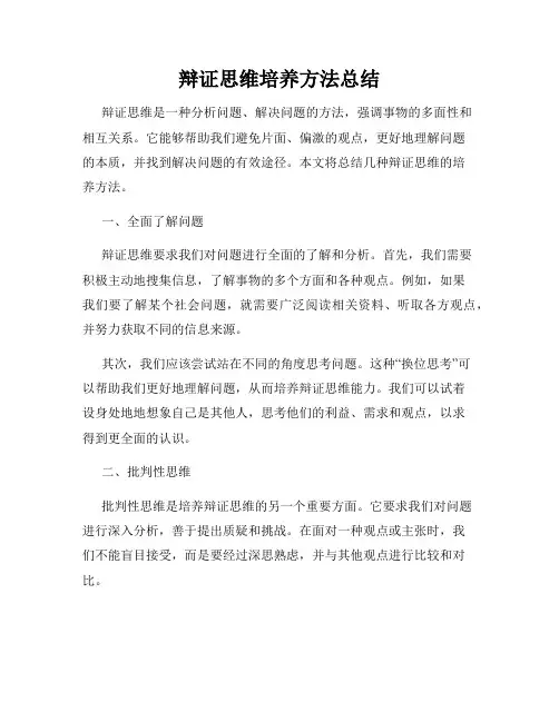 辩证思维培养方法总结