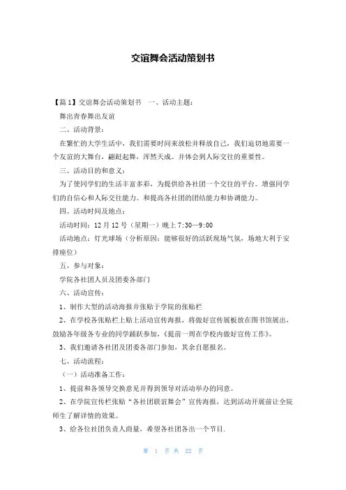 交谊舞会活动策划书