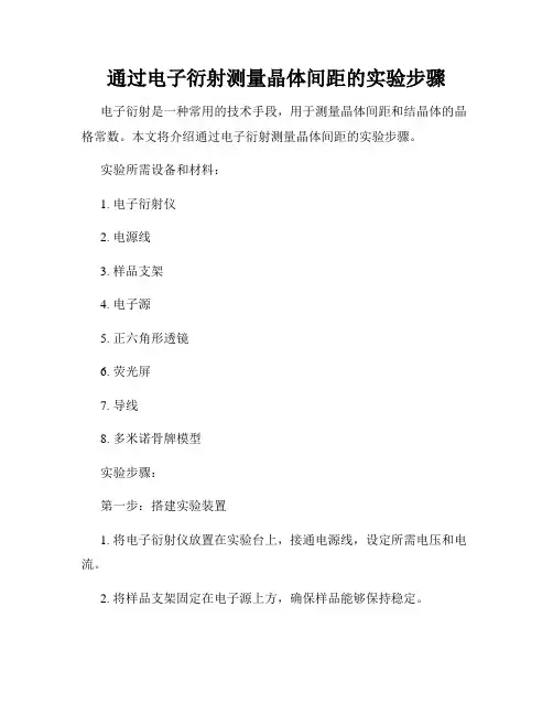 通过电子衍射测量晶体间距的实验步骤