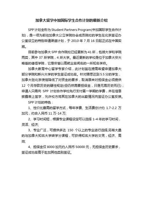 加拿大留学中加国际学生合作计划的最新介绍