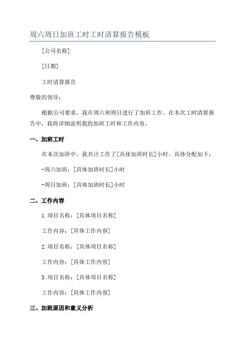 周六周日加班工时工时清算报告模板