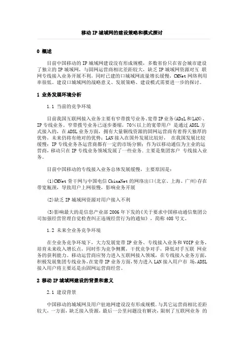 移动IP城域网的建设策略和模式探讨