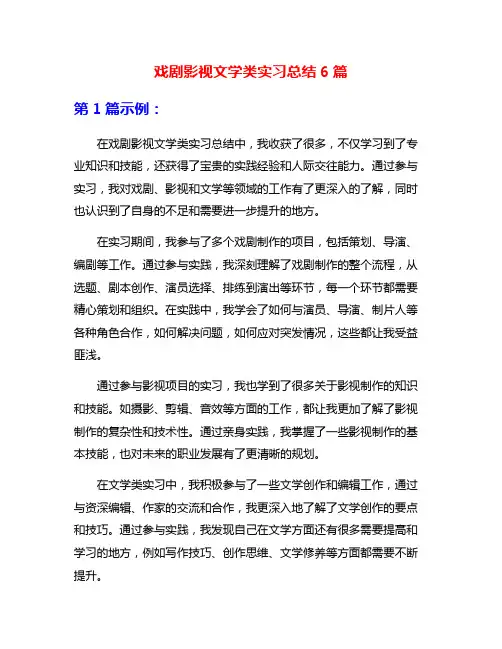 戏剧影视文学类实习总结6篇
