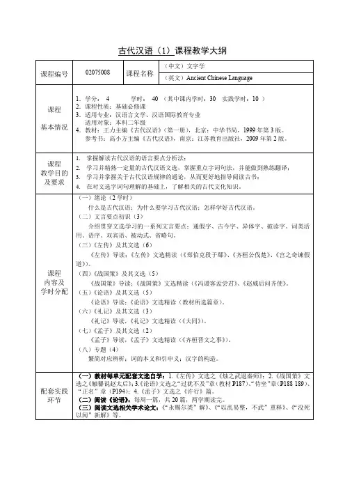 《古代汉语(1)》课程教学大纲