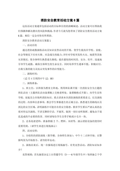 消防安全教育活动方案6篇
