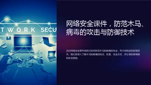 网络安全课件,防范木马、病毒的攻击与防御技术
