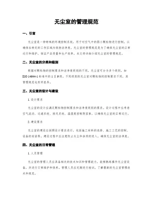 无尘室的管理规范