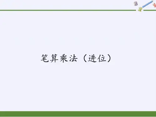 三年级数学下册课件-4.2笔算乘法(进位)-人教版