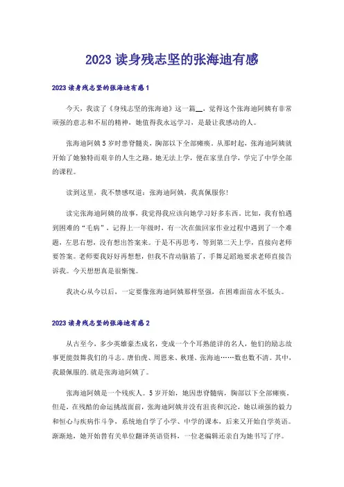 2023读身残志坚的张海迪有感