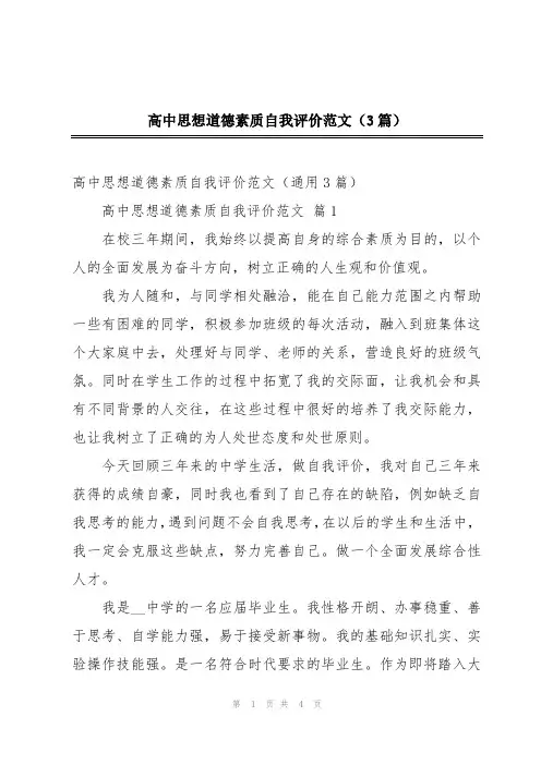 高中思想道德素质自我评价范文(3篇)