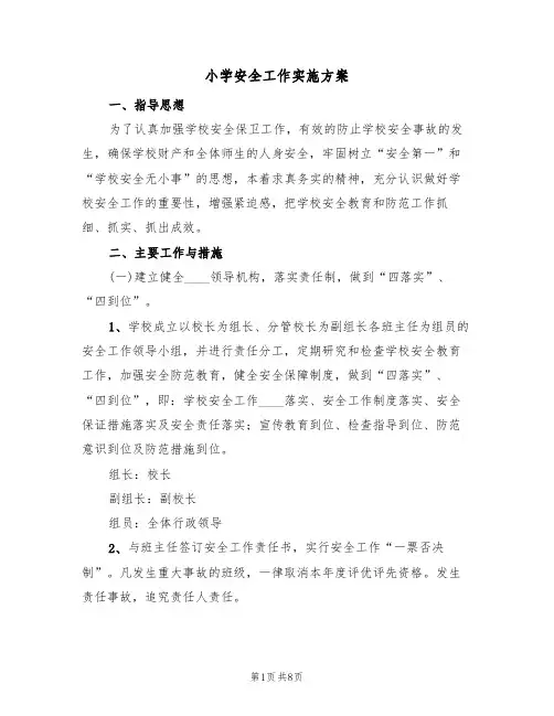 小学安全工作实施方案(二篇)