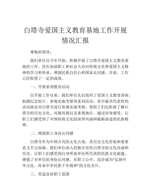 白塔寺爱国主义教育基地工作开展情况汇报