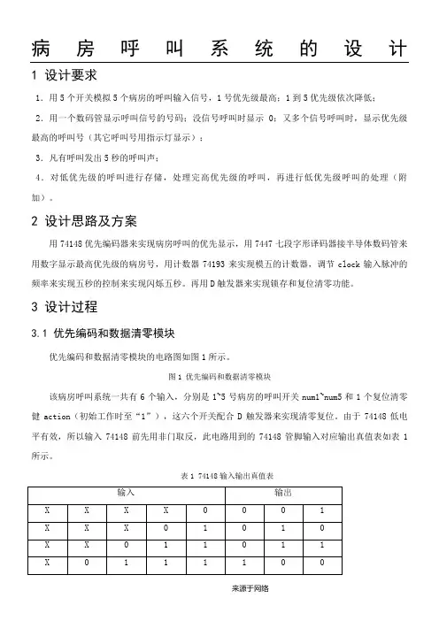 EDA课程设计--病房呼叫系统的设计