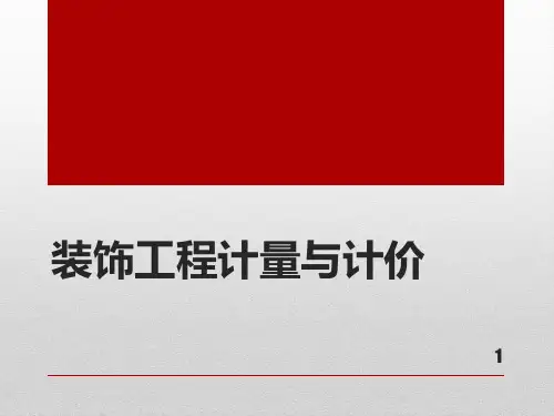 装饰工程计量与计价PPT课件