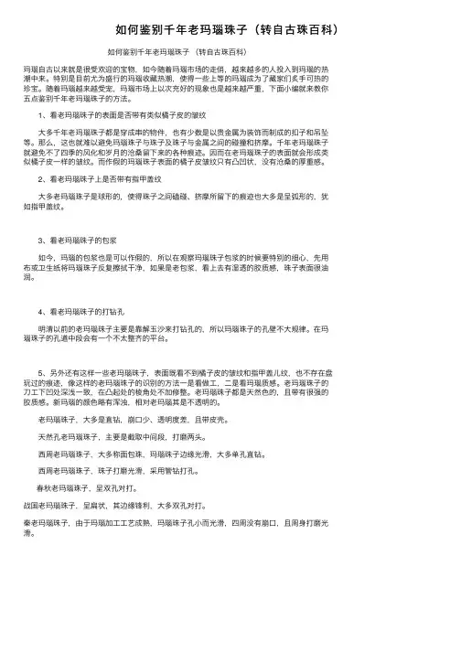 如何鉴别千年老玛瑙珠子（转自古珠百科）