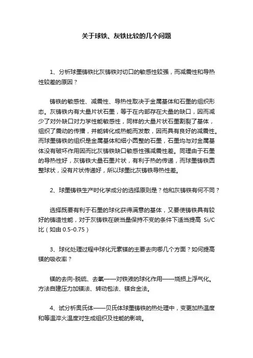关于球铁、灰铁比较的几个问题