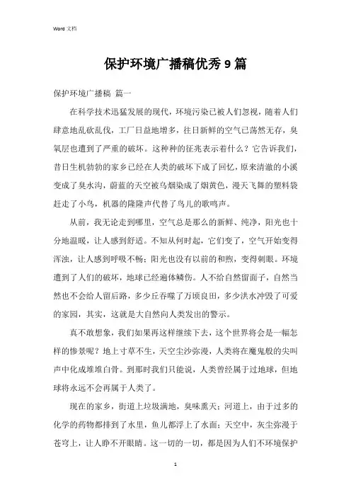 保护环境广播稿9篇