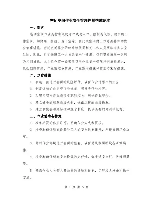 密闭空间作业安全管理控制措施范本（2篇）