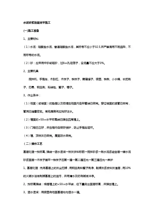 地面水泥砂浆找平施工方案