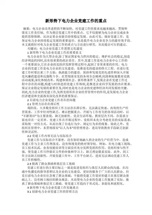 新形势下电力企业党建工作的重点