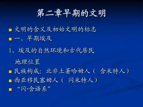第二章早期的文明