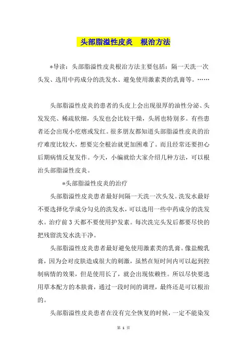 头部脂溢性皮炎  根治方法