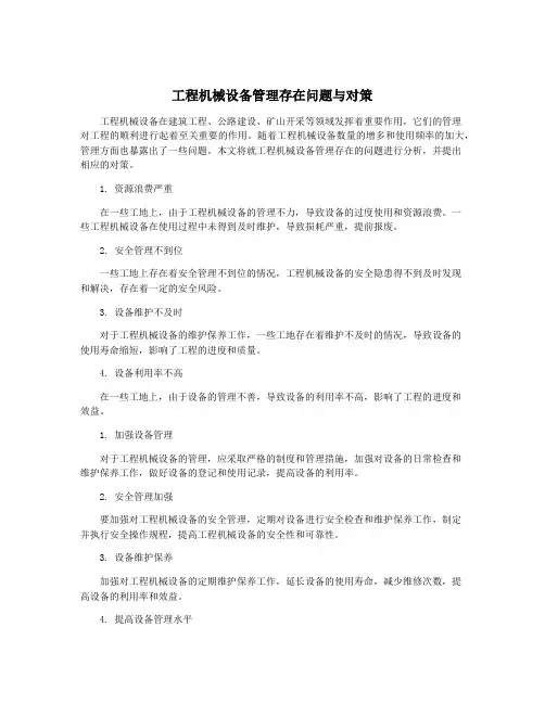 工程机械设备管理存在问题与对策