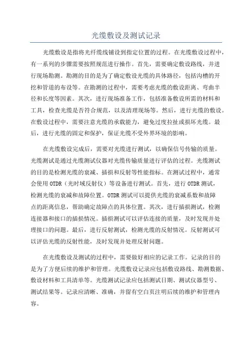 光缆敷设及测试记录