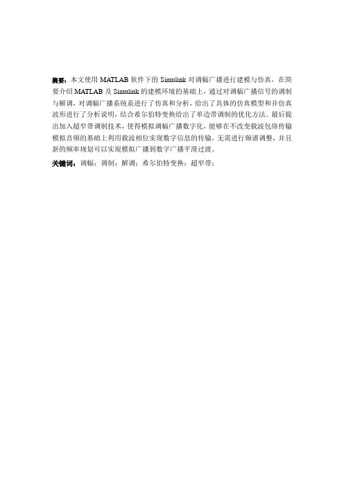模拟调幅广播系统建模与仿真