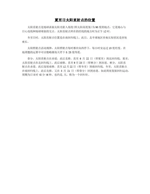 夏至日太阳直射点的位置