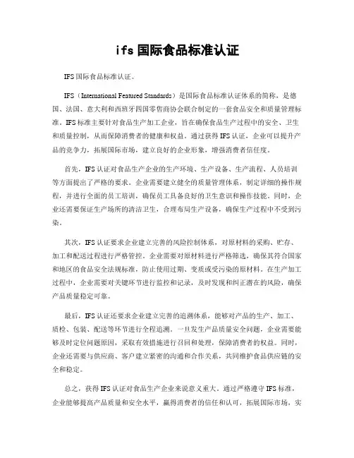 ifs国际食品标准认证