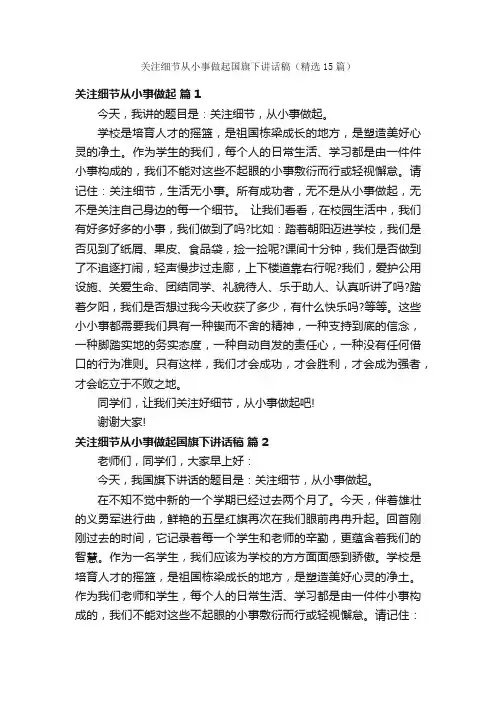 关注细节从小事做起国旗下讲话稿（精选15篇）