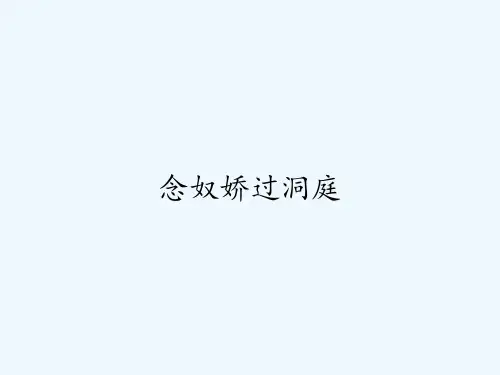 念奴娇过洞庭-PPT