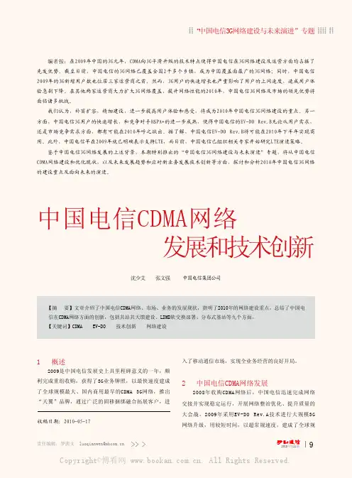 中国电信CDMA网络发展和技术创新