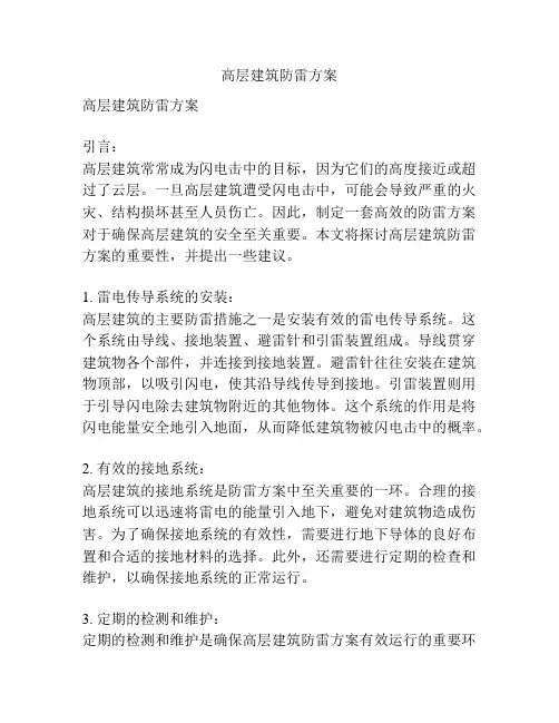 高层建筑防雷方案