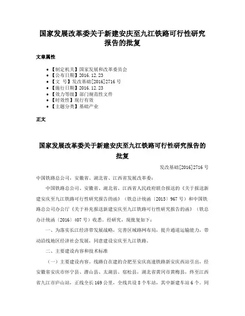 国家发展改革委关于新建安庆至九江铁路可行性研究报告的批复