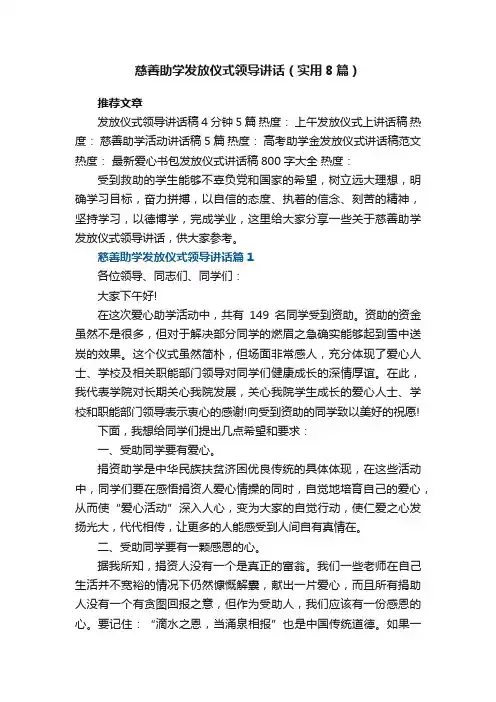 关于慈善助学发放仪式领导讲话（实用8篇）