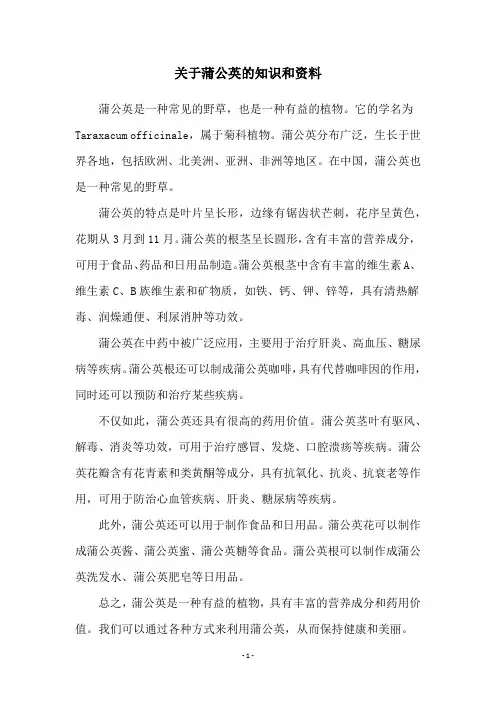 关于蒲公英的知识和资料