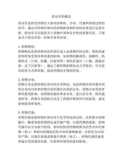 药动学的概念