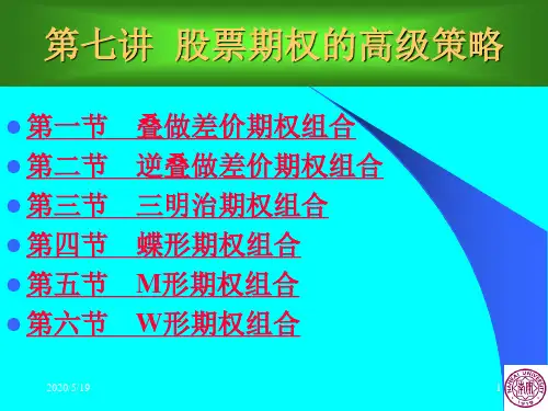 周爱民《金融工程学》第七讲股票期权的高级策略