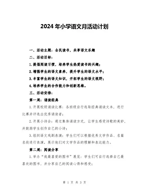 2024年小学语文月活动计划