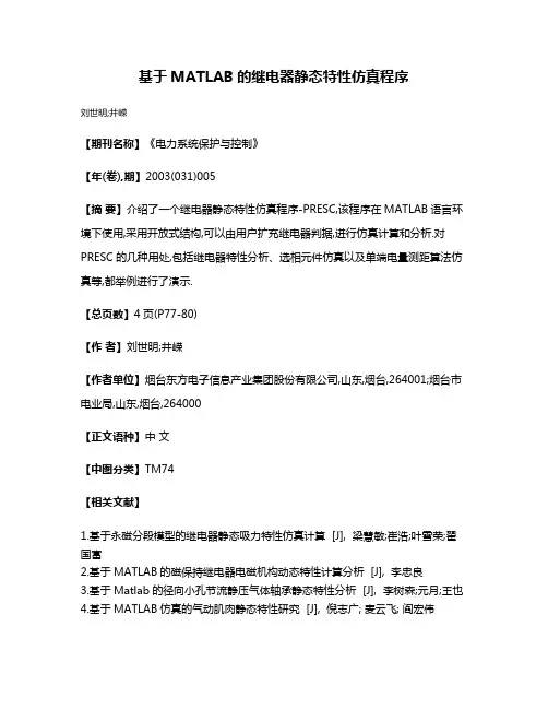 基于MATLAB的继电器静态特性仿真程序