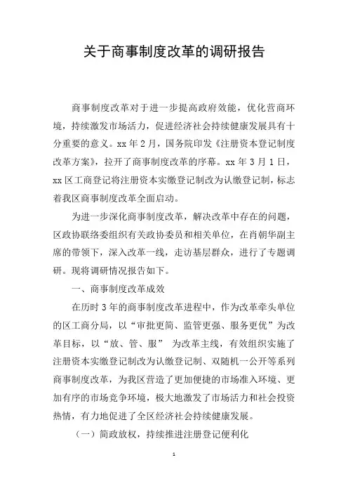 关于深化商事制度改革的调研报告