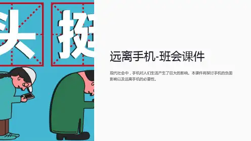 远离手机-班会课件