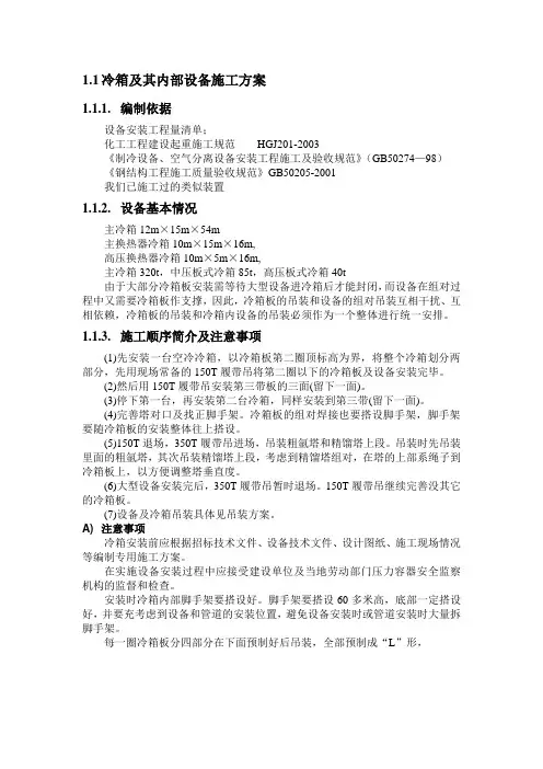 冷箱及其内部设备施工方案