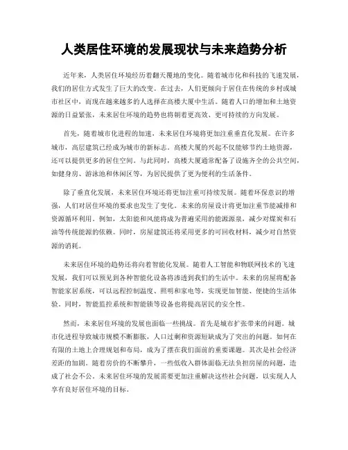 人类居住环境的发展现状与未来趋势分析