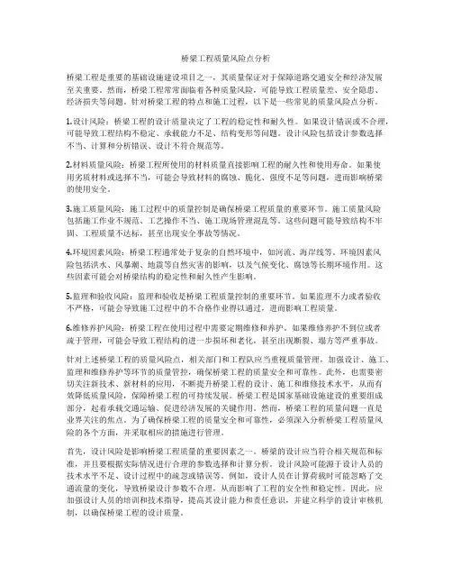 桥梁工程质量风险点分析